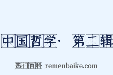 中国哲学·第二辑是什么意思的图片